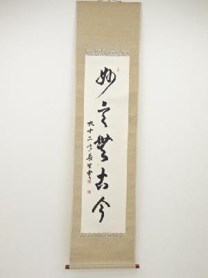 小笠原長生筆　「妙言無古今」一行書　肉筆紙本掛軸（保護箱）